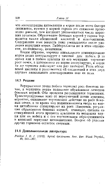 Верхушечная почка побега тормозит рост боковых почек, а верхушка корня подавляет образование зачатков боковых корней. Оба процесса регулируются гормонами. Транспортируемые вниз от верхушечной почки ауксины, вероятно, оказывают тормозящее действие на рост боковых почек, в то время как поднимающиеся вверх из корня цитойшины стимулируют их рост. Напротив, регуляция образования боковых корней, очевидно, связана со стимуляцией этого процесса ауксином из верхушки корня или из побега и с его торможением образующимися в корневой верхушке цитокининами. Вопрос об участии других гормонов остается спорным.