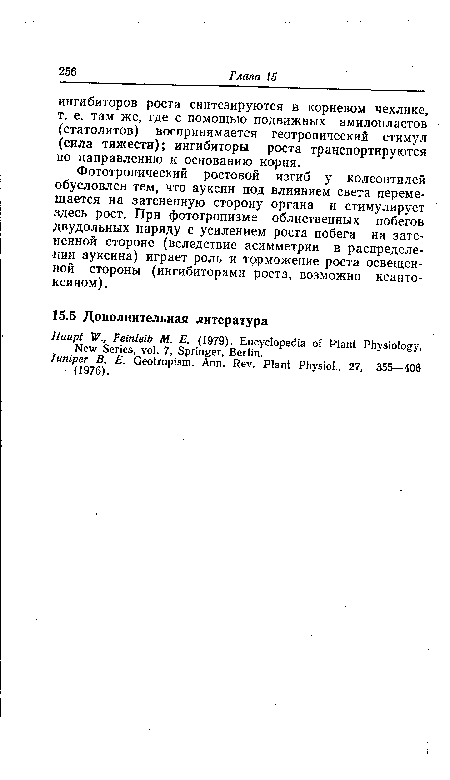 Фототропический ростовой изгиб у колеоптилей обусловлен тем, что ауксин под влиянием света перемещается на затененную сторону органа и стимулирует здесь рост. При фототропизме облиственных побегов двудольных наряду с усилением роста побега на затененной стороне (вследствие асимметрии в распределении ауксина) играет роль и торможение роста освещенной стороны (ингибиторами роста, возможно ксанто-ксином).