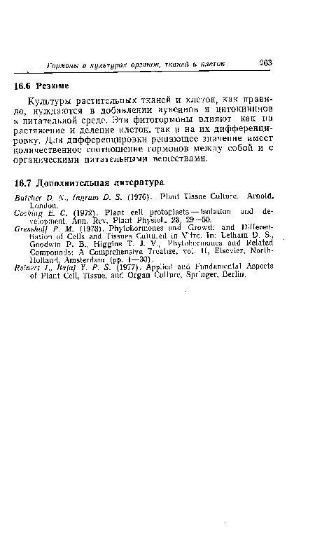 Культуры растительных тканей и клеток, как правило, нуждаются в добавлении ауксинов и цитокининов к питательной среде. Эти фитогормоны влияют как на растяжение и деление клеток, так и на их дифференци-ровку. Для дифферендировки решающее значение имеет количественное соотношение гормонов между собой и с органическими питательными веществами.