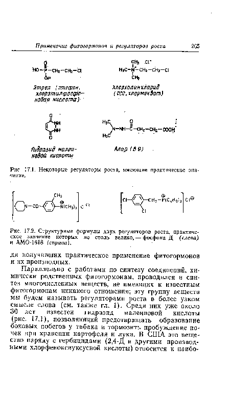 Некоторые регуляторы роста, имеющие практическое значение.