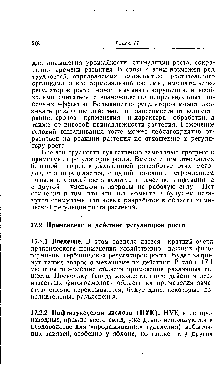 Все эти трудности существенно замедляют прогресс в применении регуляторов роста. Вместе с тем отмечается большой интерес к дальнейшей разработке этих методов, что определяется, с одной стороны, стремлением повысить урожайность культур и качество продукции, а с другой — уменьшить затраты на рабочую силу. Нет сомнения в том, что эти два момента в будущем останутся стимулами для новых разработок в области химической регуляции роста растений.