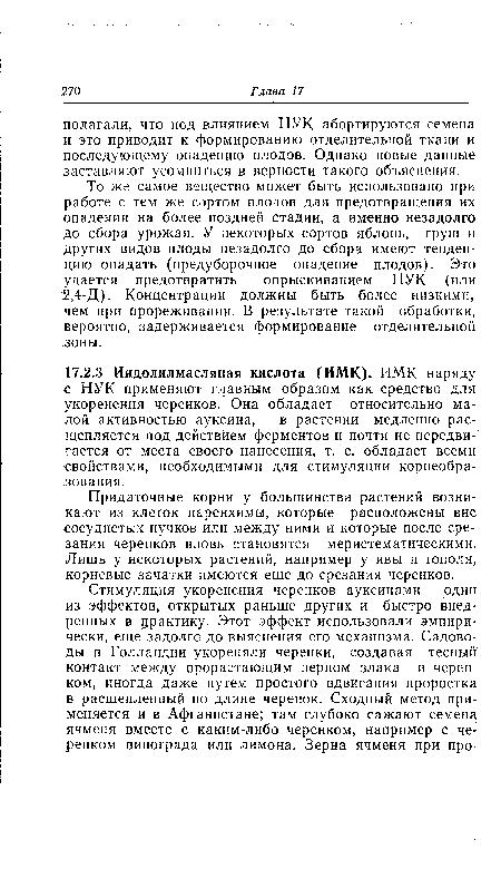 Придаточные корни у большинства растений возникают из клеток паренхимы, которые расположены вне сосудистых пучков или между ними и которые после срезания черенков вновь становятся меристематическими. Лишь у некоторых растений, например у ивы и тополя, корневые зачатки имеются еще до срезания черенков.