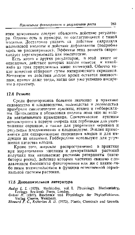 Кроме того, широкое распространение в практике при выращивании пшеницы и декоративных растений получили так называемые ростовые ретарданты (ингибиторы роста), действие которых частично связано с подавлением биосинтеза фитогормонов или же с каким-либо иным вмешательством в функции естественной гормональной системы растения.