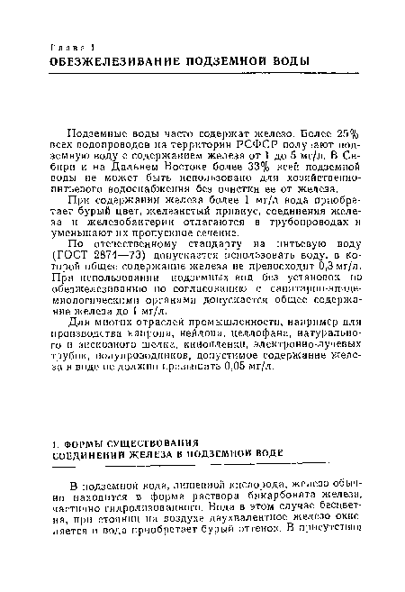 По отечественному стандарту на питьевую воду (ГОСТ 2874—73) допускается использовать воду, в которой общее содержание железа не превосходит 0,3 мг/л. При использовании подземных вод без установок по обезжелезиванию но согласованию с санитарно-эпидемиологическими органами допускается общее содержание железа до 1 мг/л.