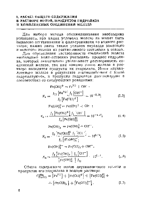 Для выбора метода обезжелезиваиия необходимо установить, при каких условиях железо не может быть выделено отстаиванием и фильтрованием из водного раствора; важно знать также условия перехода закисного и окисного железа из растворенного состояния в осадок.