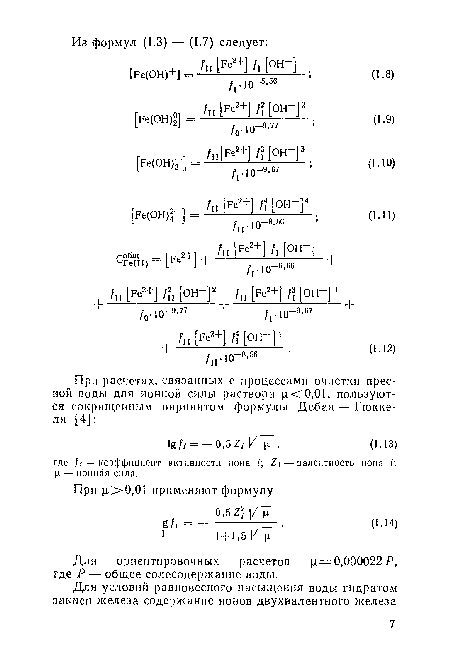Для ориентировочных расчетов ц=0,000022 Р, где Р — общее солесодержанпе воды.