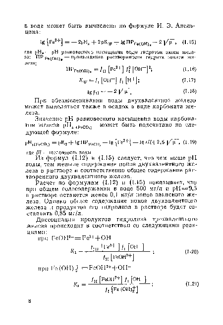 Из формул (1.12) и (1.15) следует, что чем выше pH воды, тем меньше содержание ионов двухвалентного железа в растворе и соответственно общее содержание растворенного двухвалентного железа.