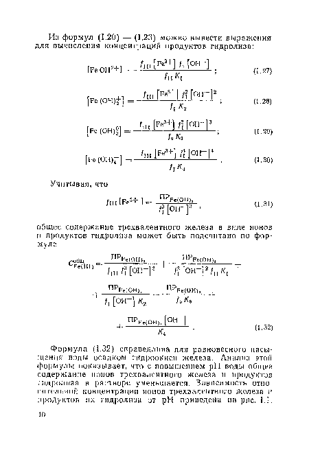 Формула (1.32) справедлива для равновесного насыщения воды осадком гидроокиси железа. Анализ этой формулы показывает, что с повышением pH воды общее содержание ионов трехвалентного железа и продуктов гидролиза в растворе уменьшается. Зависимость относительной концентрации ионов трехвалентного железа и продуктов ах гидролиза от pH приведена на рис. 1.1.