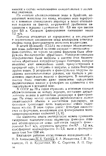 Попытки отказаться от аэрирования и отстаивания и ограничиться насыщением воды кислородом непосредственно перед фильтрованием оказались неудачными.