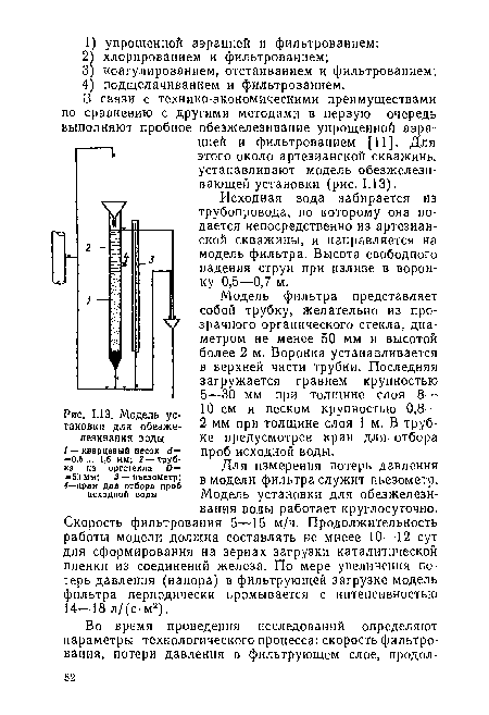 Модель установки для обезже-лезивания воды 1 — кварцевый песок d— —0,5... 1,5 мм; 2 — трубка из оргстекла D— —50 мм; Я —пьезометр