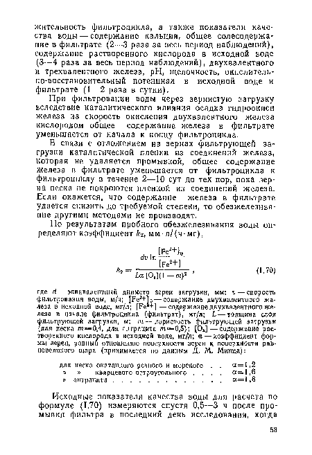 При фильтроваиии воды через зернистую загрузку вследствие каталитического влияния осадка гидроокиси железа на скорость окисления двухвалентного железа кислородом общее содержание железа в фильтрате уменьшается от начала к концу фильтроцикла.