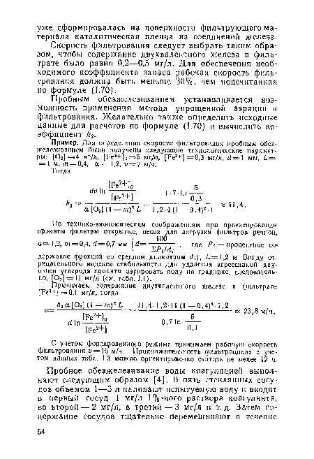 С учетом форсированного режима принимаем рабочую скорость фильтрования V— 16 м/ч. Продолжительность фильтроцнкла с учетом данных табл. 1.3 можно ориентировочно считать не менее 12 ч.