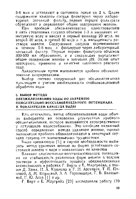 Аналогичным путем выполняется пробное обезжеле-зиванпе хлорированием.