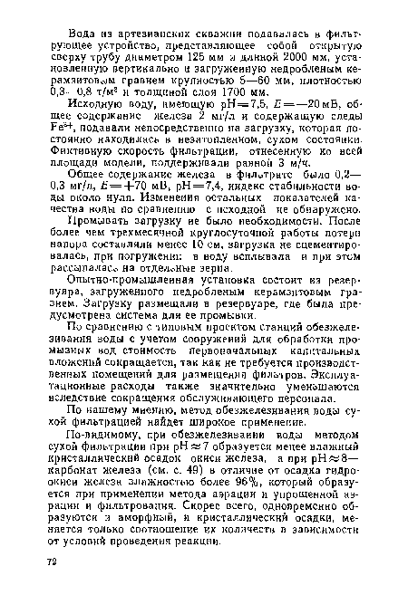 Опытно-промышленная установка состоит из резервуара, загруженного недробленым керамзитовым гравием. Загрузку размещали в резервуаре, где была предусмотрена система для ее промывки.