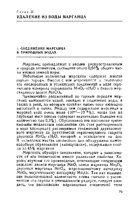 Марганец принадлежит к весьма распространенным в природе элементам, составляя около 0,03% общего числа атомов земной коры.