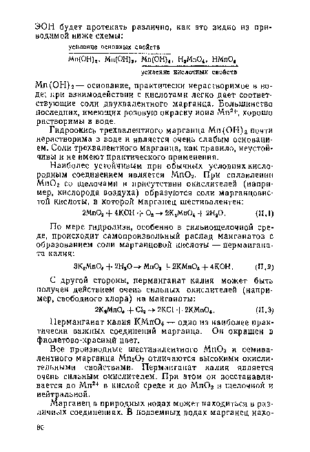 Все производные шестивалентного МпОз и семивалентного марганца МП2О7 отличаются высокими окислительными свойствами. Перманганат калия является очень сильным окислителем. При этом он восстанавливается до Мп2+ в кислой среде и до Мп02 в щелочной и нейтральной.