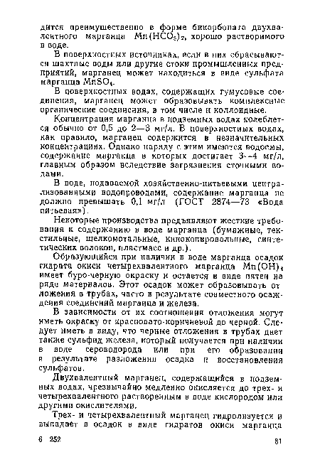 В поверхностных источниках, если в них сбрасываются шахтные воды или другие стоки промышленных предприятий, марганец может находиться в виде сульфата марганца Мп304.