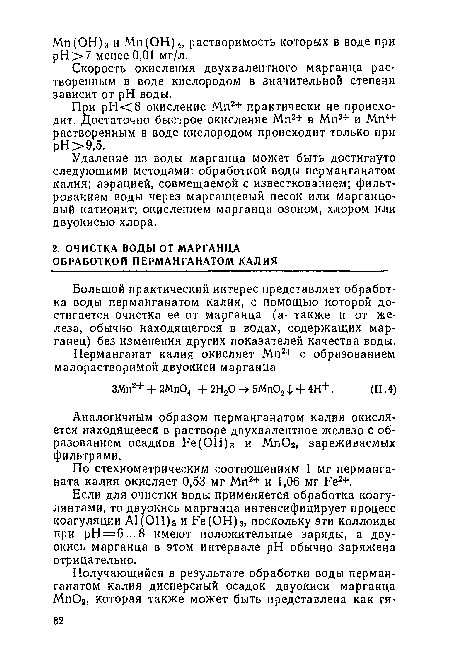 Аналогичным образом перманганатом калия окисляется находящееся в растворе двухвалентное железо с образованием осадков Ре(ОН)3 и МпОг, зареживаемых фильтрами.