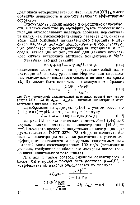 На рис. II.1 представлена зависимость Е=1 (pH) для случая, когда остаточная концентрация [Мп2+] = =0,1 мг/л (эта предельно допустимая концентрация предусматривается ГОСТ 2874—73 «Вода питьевая»). Активная концентрация марганца рассчитана с учетом коэффициента активности с предельно допустимым для питьевой воды солесодержанием 100 мг/л (невыгодные условия, требующие наибольшего значения окислительно-восстановительного потенциала).