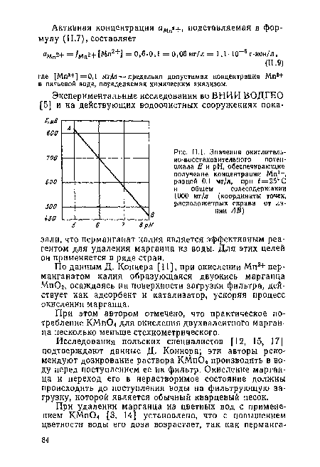 Исследования польских специалистов [12, 15, 17] подтверждают данные Д. Коннера; эти авторы рекомендуют дозирование раствора КМпС>4 производить в воду перед поступлением ее на фильтр. Окисление марганца и переход его в нерастворимое состояние должны происходить до поступления воды на фильтрующую загрузку, которой является обычный кварцевый песок.