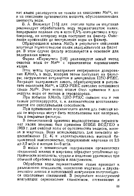 В. А. Внльмарт [16] для очистки воды от марганца рекомендует обрабатывать воду перманганатом калия, непрерывно подавая его в виде 0,5%-ного раствора в трубопровод, по которому вода поступает на фильтр. Окисление происходит до поступления воды на фильтр.