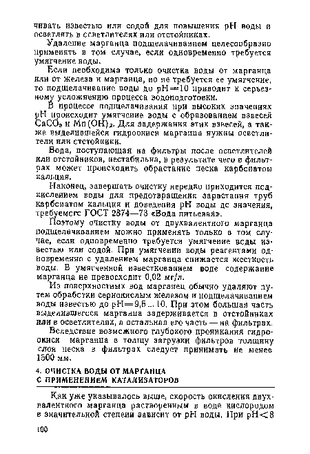 Если необходима только очистка воды от марганца или от железа и марганца, но не требуется ее умягчение, то подщелачивание воды до рН==10 приводит к серьезному усложнению процесса водоподготовки.