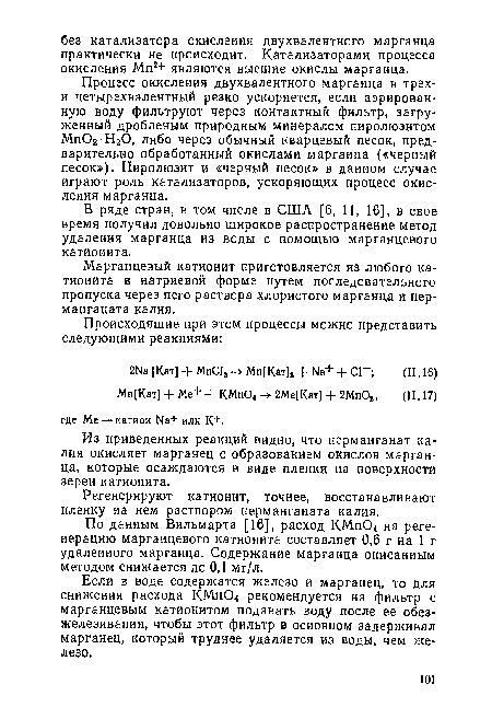 Процесс окисления двухвалентного марганца в трех-и четырехвалентиый резко ускоряется, если аэрированную воду фильтруют через контактный фильтр, загруженный дробленым природным минералом пиролюзитом МпОг-НгО, либо через обычный кварцевый песок, предварительно обработанный окислами марганца («черный песок»). Пиролюзит и «черный песок» в данном случае играют роль катализаторов, ускоряющих процесс окисления марганца.