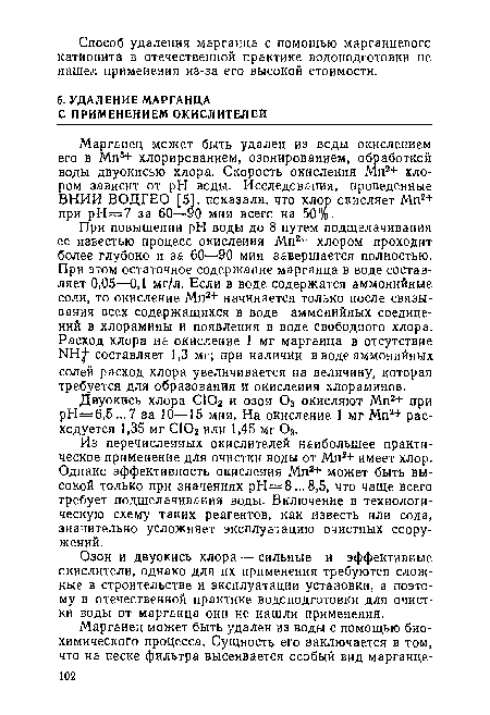 При повышении pH воды до 8 путем подщелачивания ее известью процесс окисления Мп2+ хлором проходит более глубоко и за 60—90 мин завершается полностью. При этом остаточное содержание марганца в воде составляет 0,05—0,1 мг/л. Если в воде содержатся аммонийные соли, то окисление Мп2+ начинается только после связывания всех содержащихся в воде аммонийных соединений в хлорамины и появления в воде свободного хлора. Расход хлора на окисление 1 мг марганца в отсутствие ИН " составляет 1,3 мг; при наличии в воде аммонийных солей расход хлора увеличивается на величину, которая требуется для образования и окисления хлораминов.