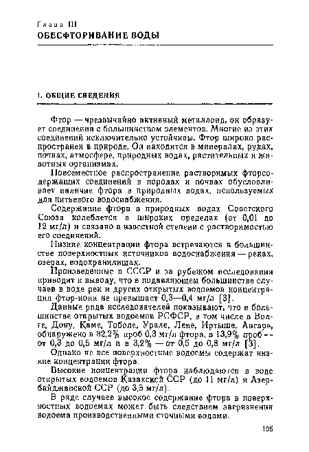 Однако не все поверхностные водоемы содержат низкие концентрации фтора.