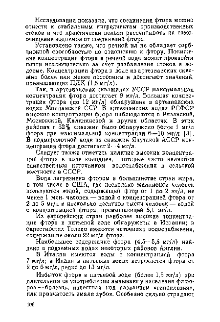 Установлено также, что речной ил не обладает сорбционной способностью по отношению к фтору. Понижение концентрации фтора в речной воде может произойти почти исключительно за счет разбавления стоков в водоеме. Концентрации фтора в воде из артезианских скважин более или менее постоянны и достигают значений, превышающих ПДК (1,5 мг/л).