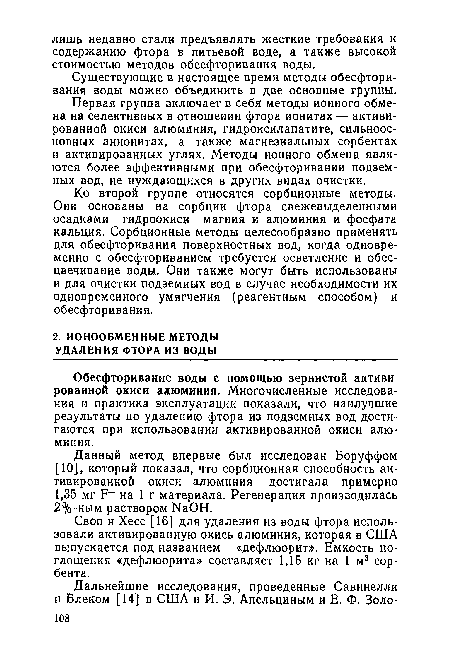 Обесфторивание воды с помощью зернистой активированной окиси алюминия. Многочисленные исследования и практика эксплуатации показали, что наилучшие результаты по удалению фтора из подземных вод достигаются при использовании активированной окиси алюминия.