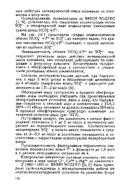 Продолжительность фильтроцикла определяется снижением концентрации ионов F- в фильтрате до 1,5 мг/л и в данном эксперименте составляет 44 ч.