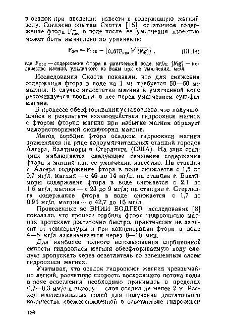 В процессе обесфторивания установлено, что получающийся в результате взаимодействия гидроокиси магния с фтором фторид магния при избытке магния образует малорастворимый оксифторид магния.