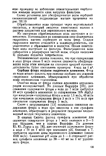 Очистка воды от фтора солями алюминия изучалась рядом исследователей. По данным Боруффа [10], для снижения содержания фтора в воде до 1 мг/л требуется 23 мг/л сульфата алюминия (с содержанием 16% АЬОз) при начальном содержании фтора в воде 1,5 мг/л, 40 мг/л при начальном содержании фтора 3 мг/л и 174 мг/л при начальном содержании фтора 5 мг/л.