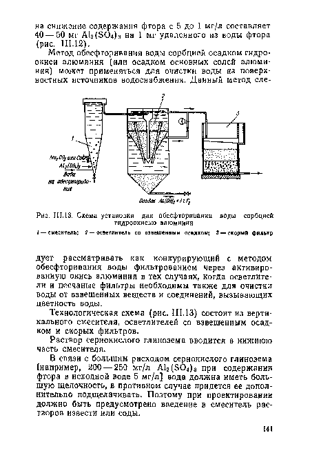 Схема установки для обесфторнвання воды сорбцией гидроокисью алюминия