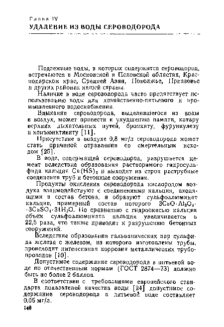 Вследствие образования гальванических пар сульфида железа с железом, из которого изготовлены трубы, происходит интенсивная коррозия металлических трубопроводов [10].