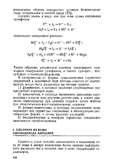 Сущность этого способа заключается в выделении газа из воды в воздух вследствие более низкого парциального давления его в воздухе, чем в воде, содержащей сероводород.