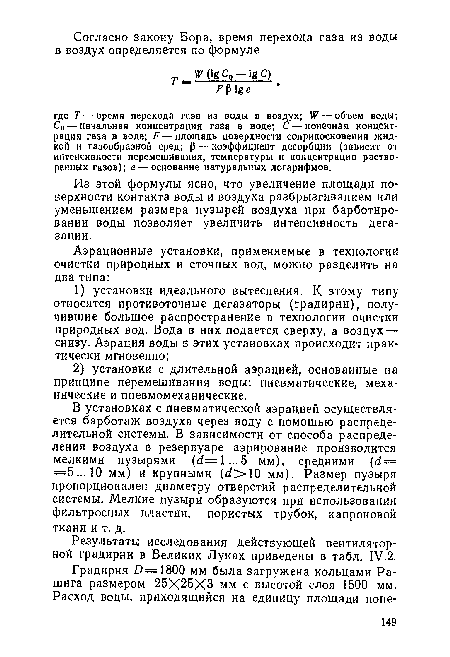 Из этой формулы ясно, что увеличение площади поверхности контакта воды и воздуха разбрызгиванием или уменьшением размера пузырей воздуха при барботиро-вании воды позволяет увеличить интенсивность дегазации.