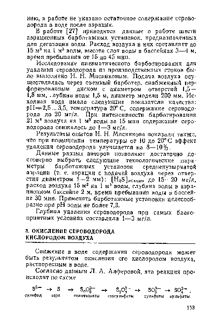 Снижение в воде содержания сероводорода может быть результатом окисления его кислородом воздуха, растворенным в воде.