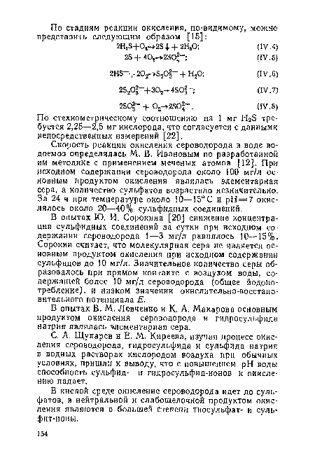 В опытах В. М. Левченко и К. А. Макарова основным продуктом окисления сероводорода и гидросульфида натрия являлась элементарная сера.