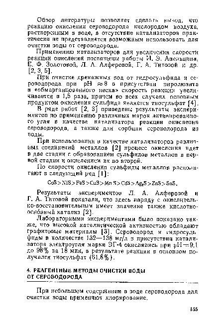 Применению катализаторов для увеличения скорости реакции окисления посвящены работы И. Э. Апельцнна, Е. Ф. Золотовой, Л. А. Алферовой, Г. А. Титовой и др. [2, 3, 5].