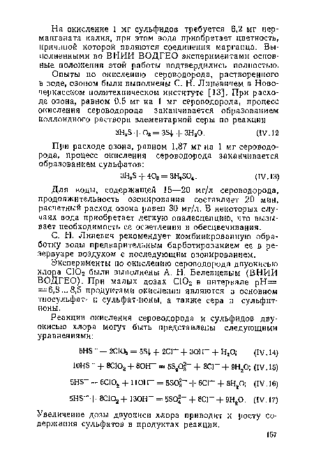 Для воды, содержащей 15—20 мг/л сероводорода, продолжительность озонирования составляет 20 мин, расчетный расход озона равен 30 мг/л. В некоторых случаях вода приобретает легкую опалесценцию, что вызывает необходимость ее осветления и обесцвечивания.