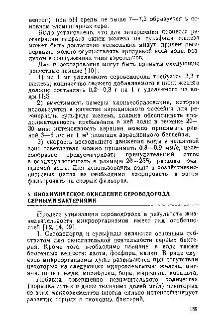 Процесс утилизации сероводорода в результате жизнедеятельности микроорганизмов имеет ряд особенностей [12, 14, 19].