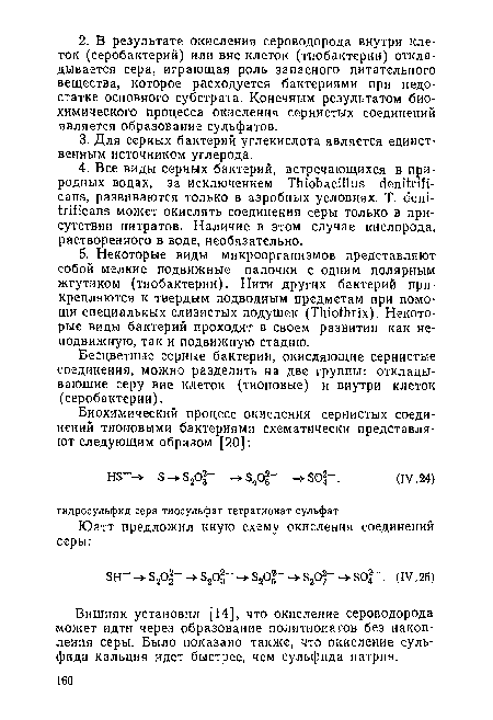 Вишняк установил [14], что окисление сероводорода может идти через образование политионатов без накопления серы. Было показано также, что окисление сульфида кальция идет быстрее, чем сульфида натрия.