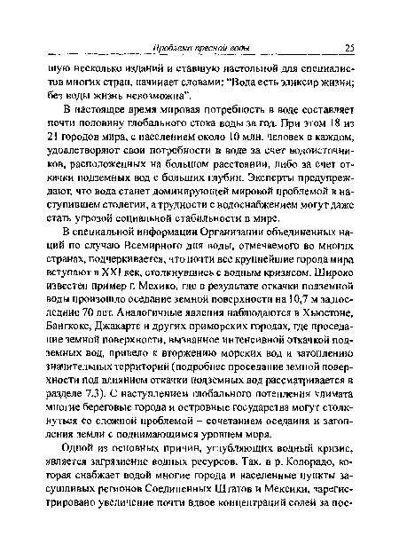 В настоящее время мировая потребность в воде составляет почти половину глобального стока воды за год. При этом 18 из 21 городов мира, с населением около 10 млн. человек в каждом, удовлетворяют свои потребности в воде за счет водоисточников, расположенных на большом расстоянии, либо за счет откачки подземных вод с больших глубин. Эксперты предупреждают, что вода станет доминирующей мировой проблемой в наступившем столетии, а трудности с водоснабжением могут даже стать угрозой социальной стабильности в мире.