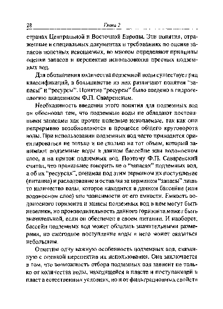 Для обозначения количества подземной воды существует ряд классификаций, в большинстве из них различают понятия “запасы” и “ресурсы”. Понятие “ресурсы” было введено в гидрогеологию академиком Ф.П. Саваренским.