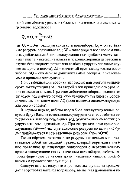 При стабилизации воронки депрессии или неограниченном сроке эксплуатации (А1— юо) второй член приведенного уравнения стремится к нулю. При этом дебит водозабора определяется расходом подземного потока, обеспеченного питанием и дополнительным притоком воды АО (если имеются соответствующие для этого условия).