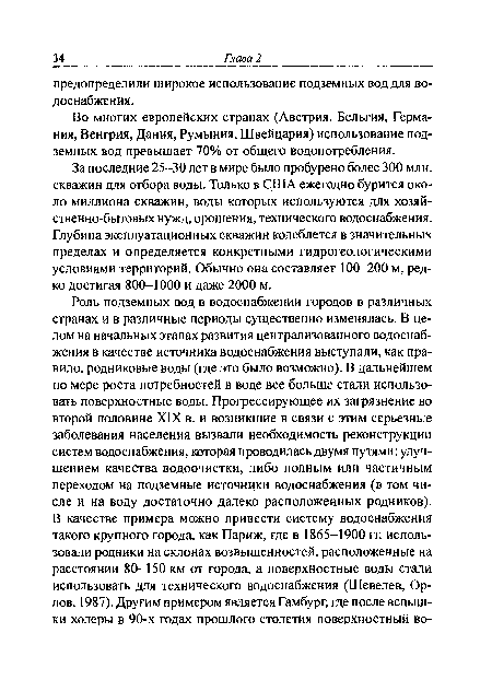 За последние 25-30 лет в мире было пробурено более 300 млн. скважин для отбора воды. Только в США ежегодно бурится около миллиона скважин, воды которых используются для хозяйственно-бытовых нужд, орошения, технического водоснабжения. Глубина эксплуатационных скважин колеблется в значительных пределах и определяется конкретными гидрогеологическими условиями территорий. Обычно она составляет 100-200 м, редко достигая 800-1000 и даже 2000 м.