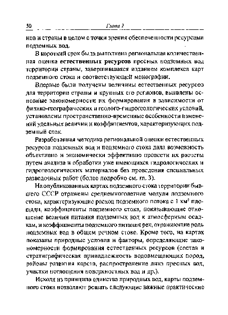 В короткий срок была выполнена региональная количественная оценка естественных ресурсов пресных подземных вод территории страны, завершившаяся изданием комплекса карт подземного стока и соответствующей монографии.