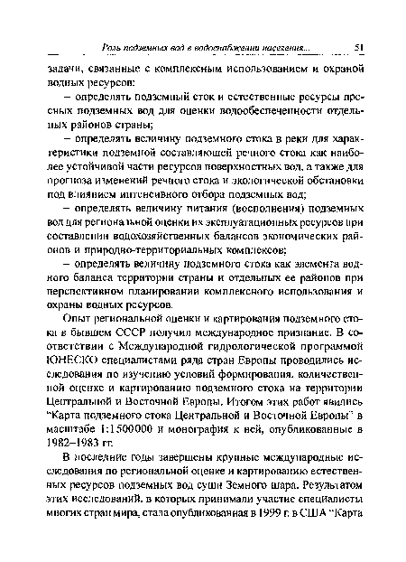 Опыт региональной оценки и картирования подземного стока в бывшем СССР получил международное признание. В соответствии с Международной гидрологической программой ЮНЕСКО специалистами ряда стран Европы проводились исследования по изучению условий формирования, количественной оценке и картированию подземного стока на территории Центральной и Восточной Европы. Итогом этих работ явились “Карта подземного стока Центральной и Восточной Европы” в масштабе 1:1500000 и монография к ней, опубликованные в 1982-1983 гг.